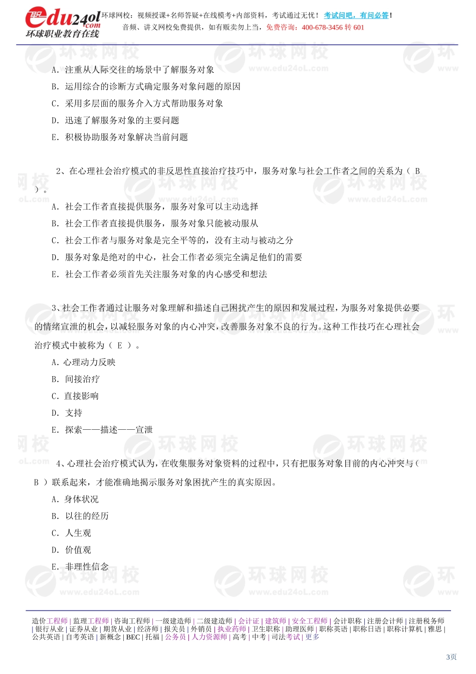 社会工作综合能力（初级） (9)(1).doc_第3页