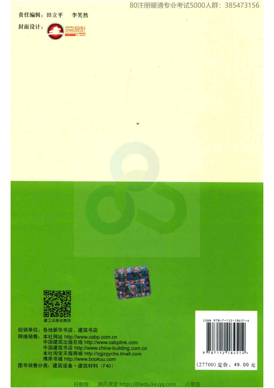 12+.公共建筑节能设计标准实施指南 GB 50189-2015（80教育）.pdf_第2页