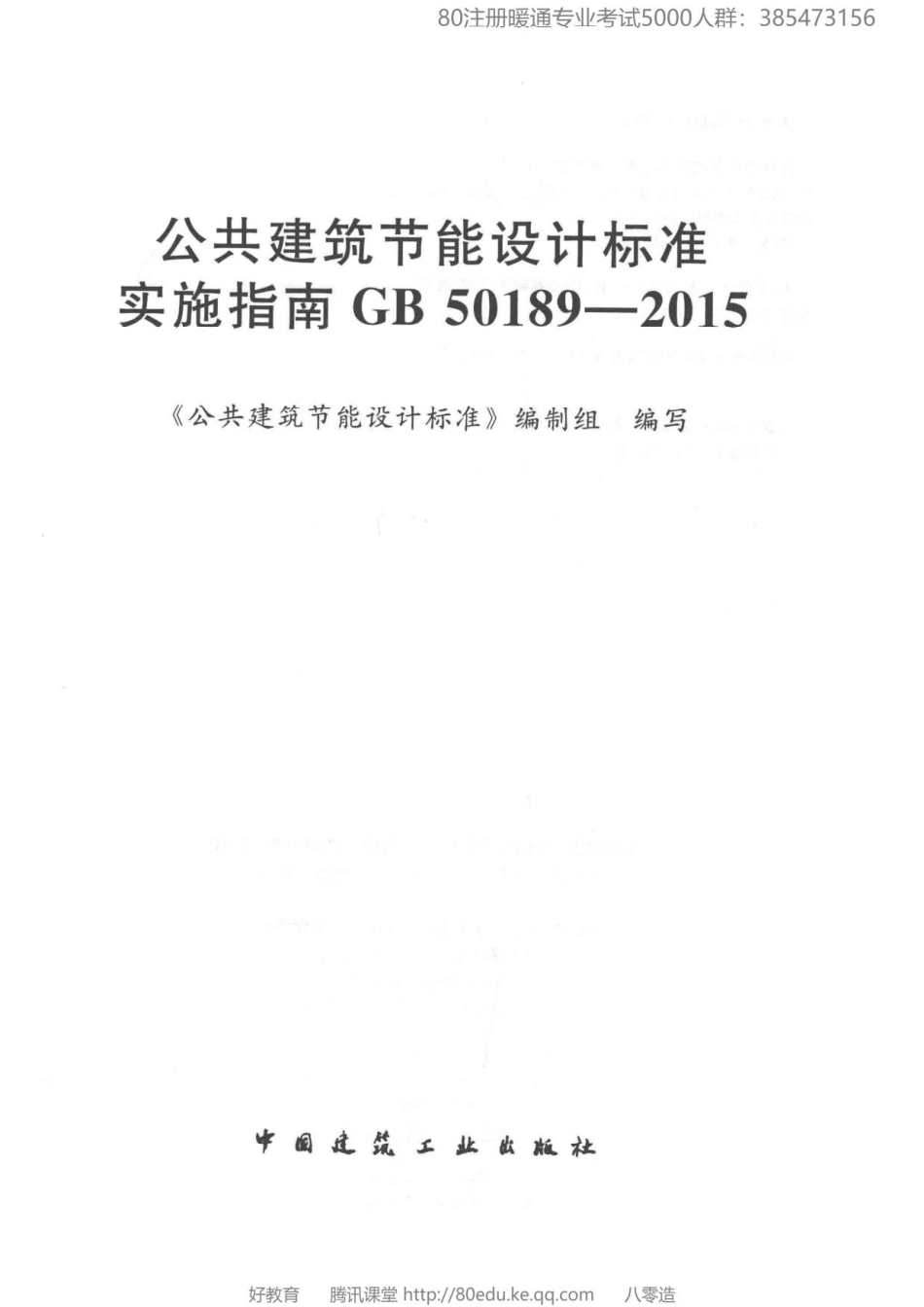 12+.公共建筑节能设计标准实施指南 GB 50189-2015（80教育）.pdf_第3页