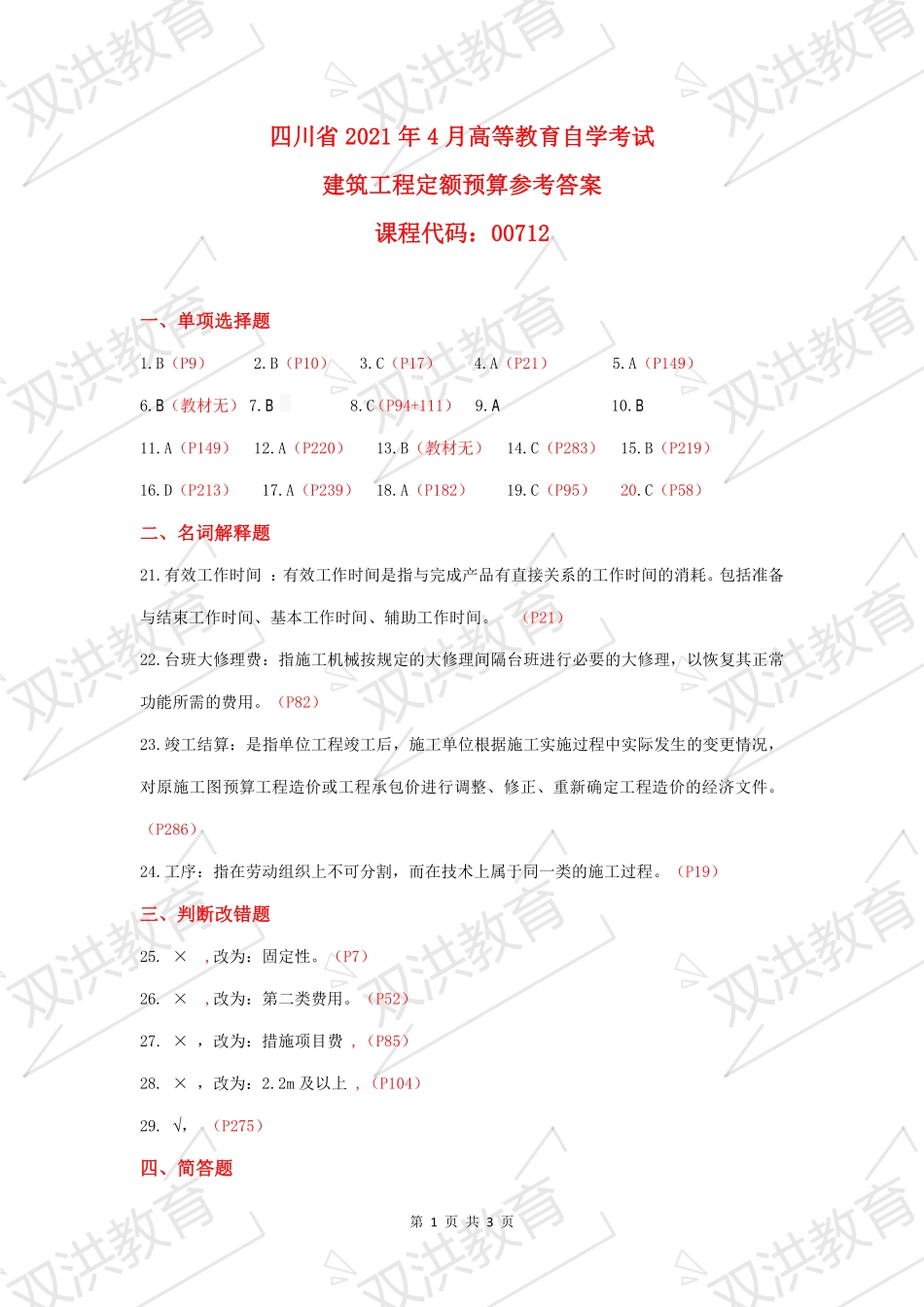00712--建筑工程定额预算 2021年4月--参考答案.pdf_第1页