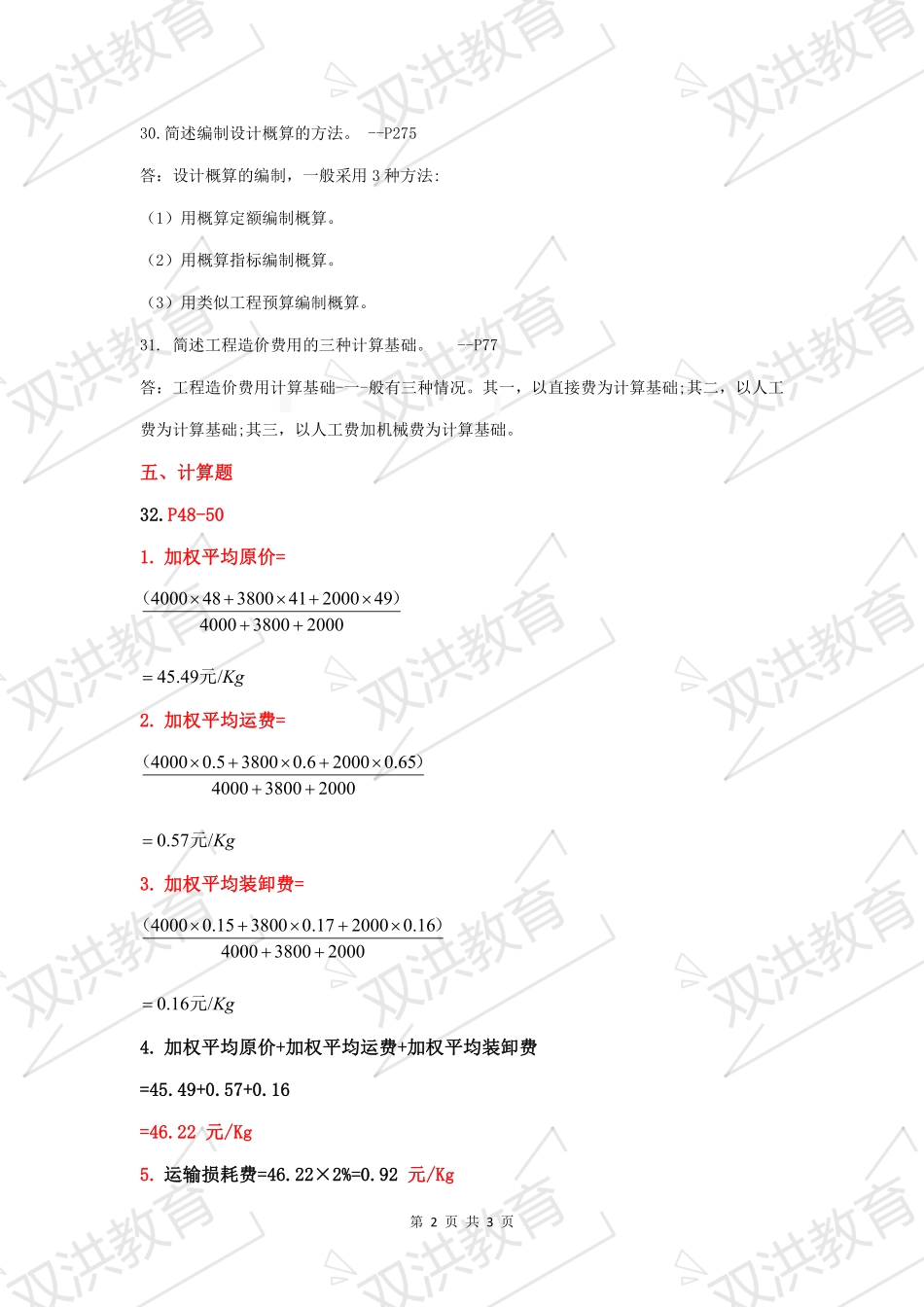 00712--建筑工程定额预算 2021年4月--参考答案.pdf_第2页