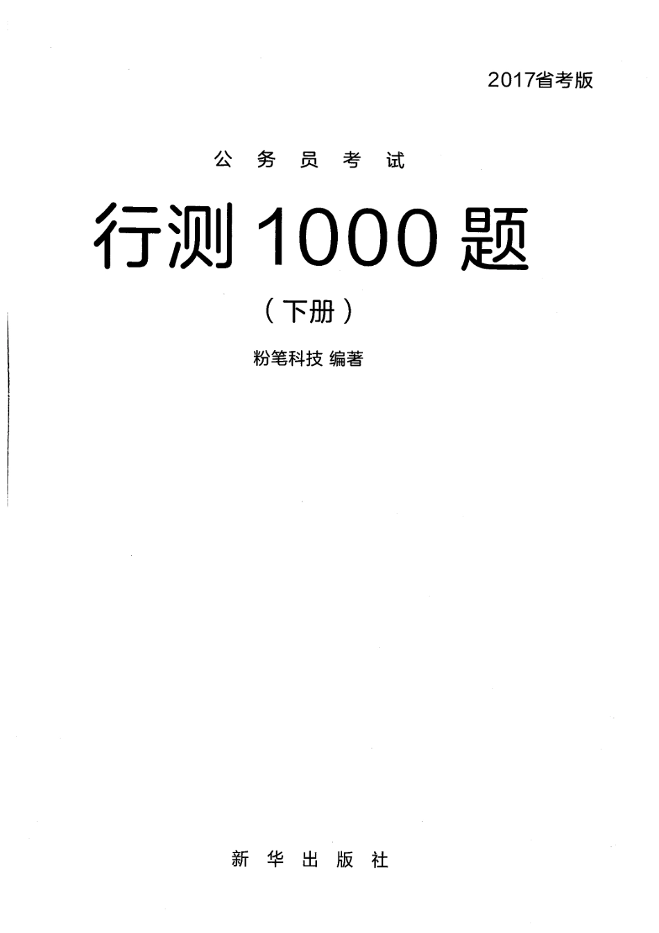 2017行测1000题下 302.pdf_第1页