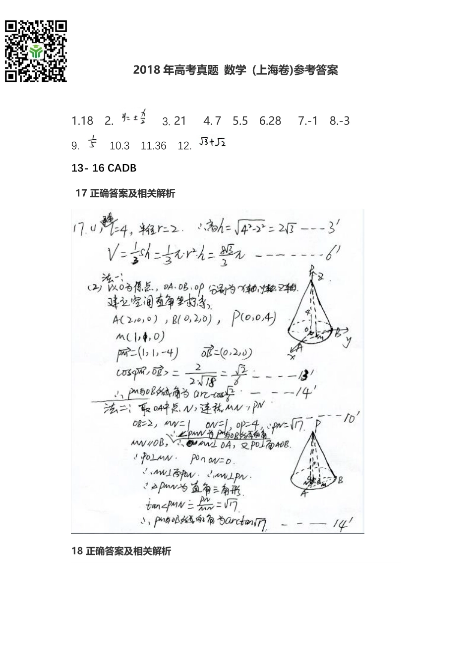 2018年高考真题 数学 (上海卷)参考答案.pdf_第1页