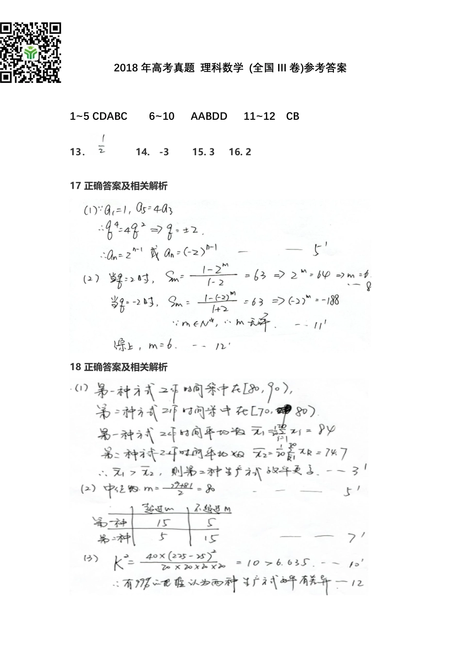2018年高考真题 理科数学 (全国III卷)参考答案.pdf_第1页