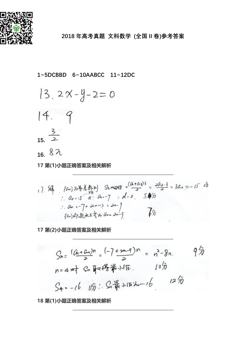 2018年高考真题 文科数学 (全国II卷)参考答案.pdf_第1页