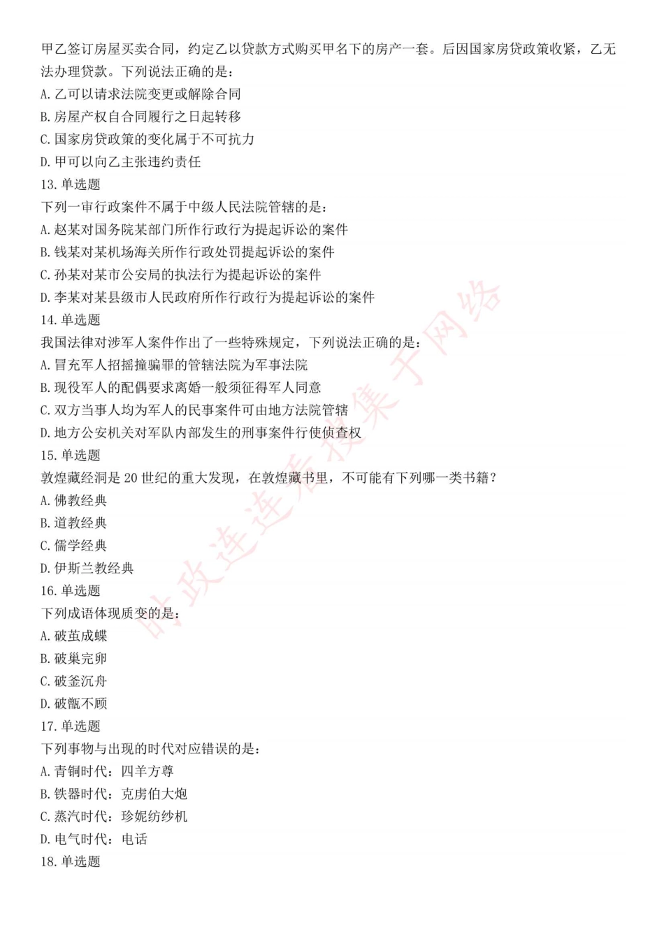 2018年下半年全国事业单位联考B类《职业能力倾向测验》题（青海网友回忆版）(1).pdf_第3页