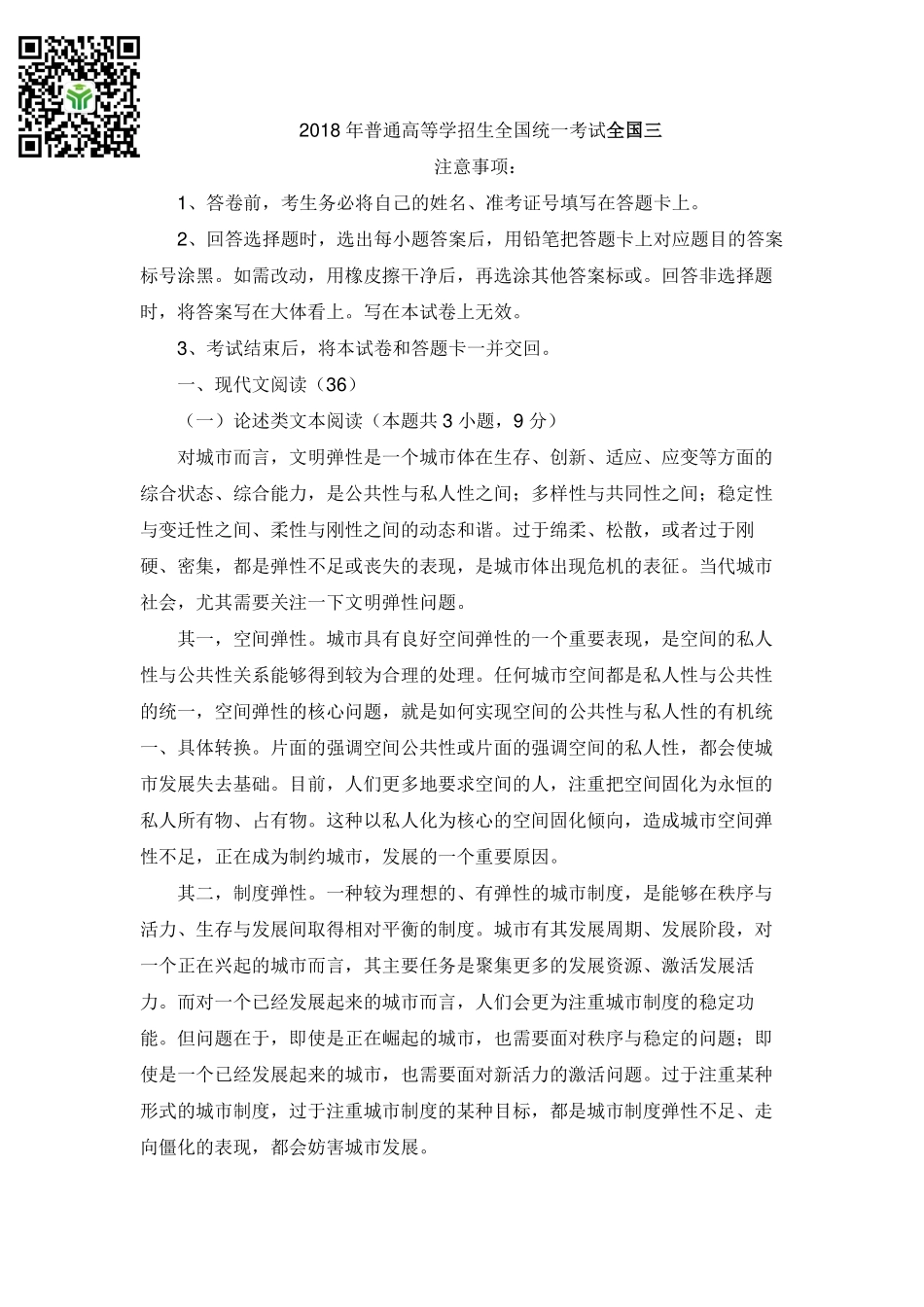 2018全国Ⅲ语文高考真题.pdf_第1页