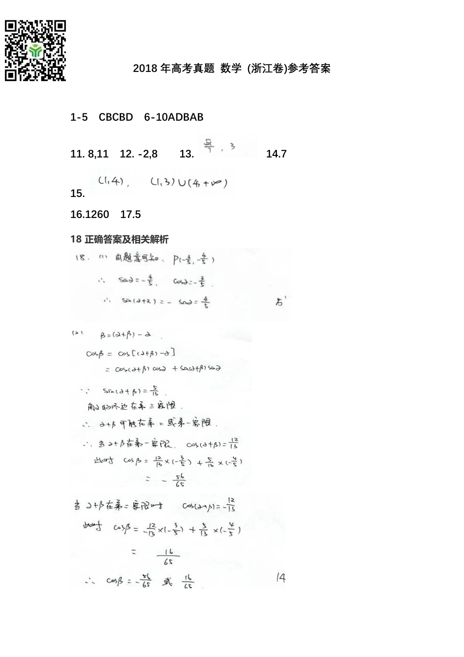 2018年高考真题 数学 (浙江卷)参考答案.pdf_第1页