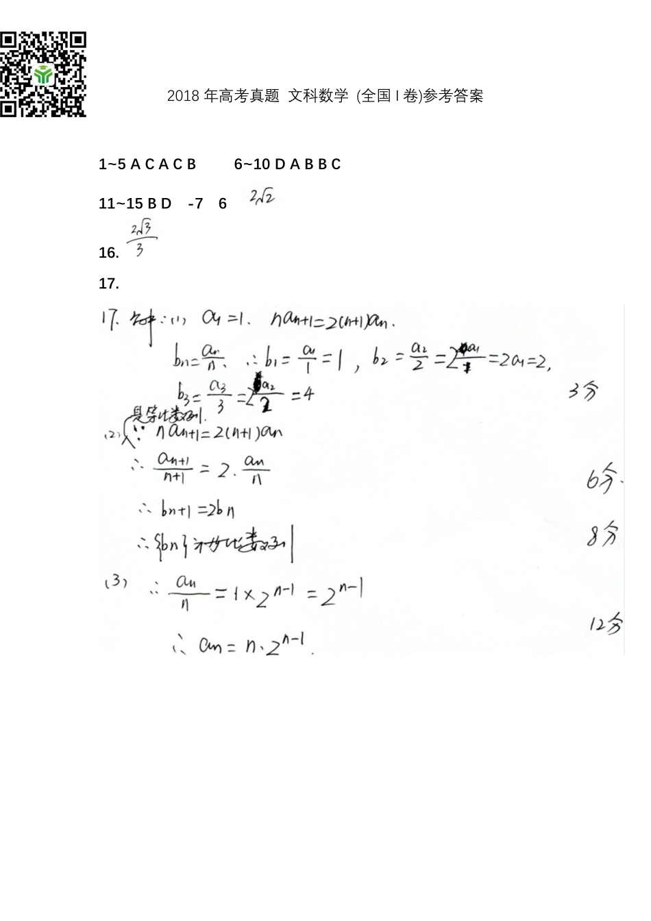 2018年高考真题 文科数学 (全国I卷)参考答案.pdf_第1页