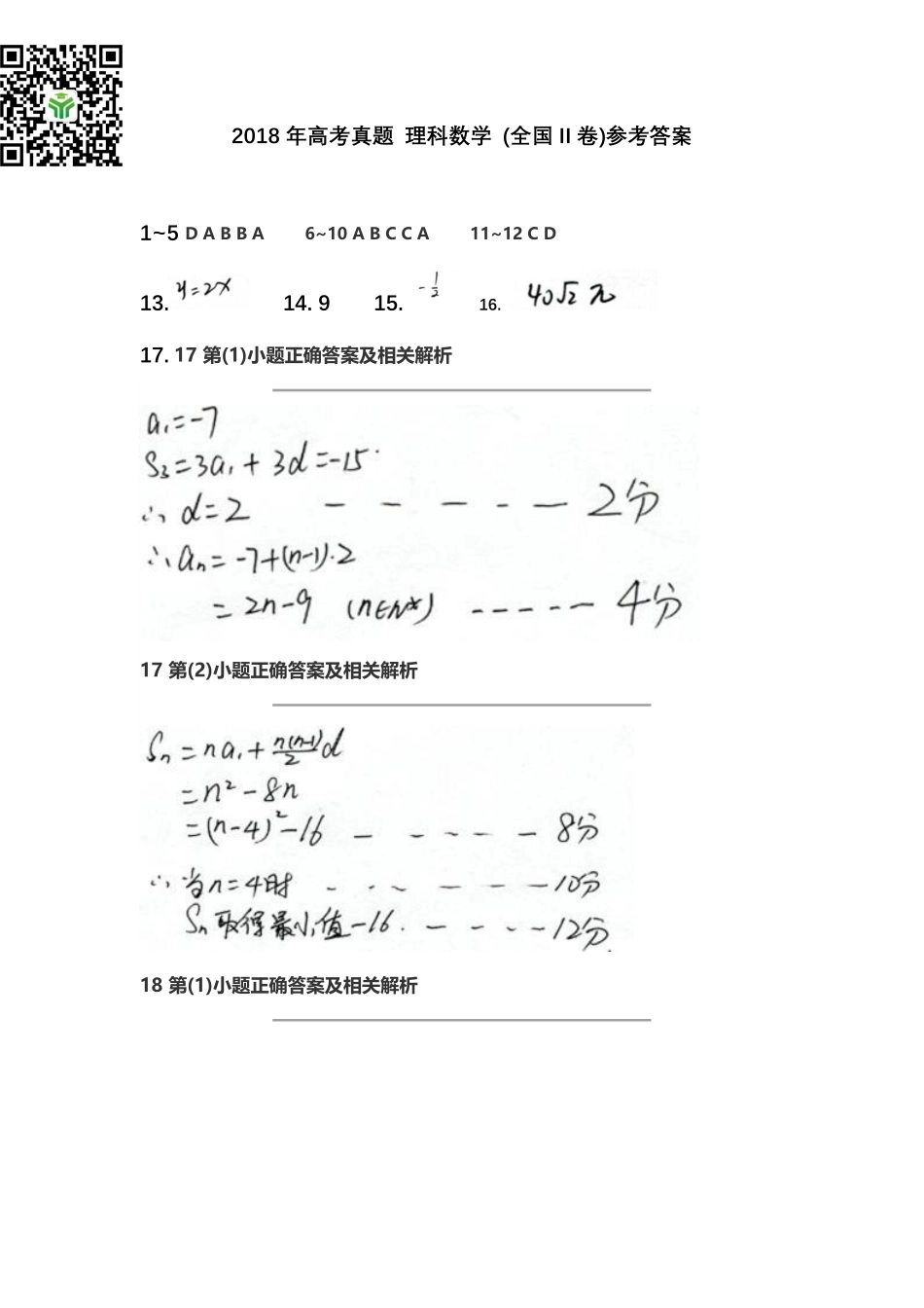 2018年高考真题 理科数学 (全国II卷)参考答案.pdf_第1页