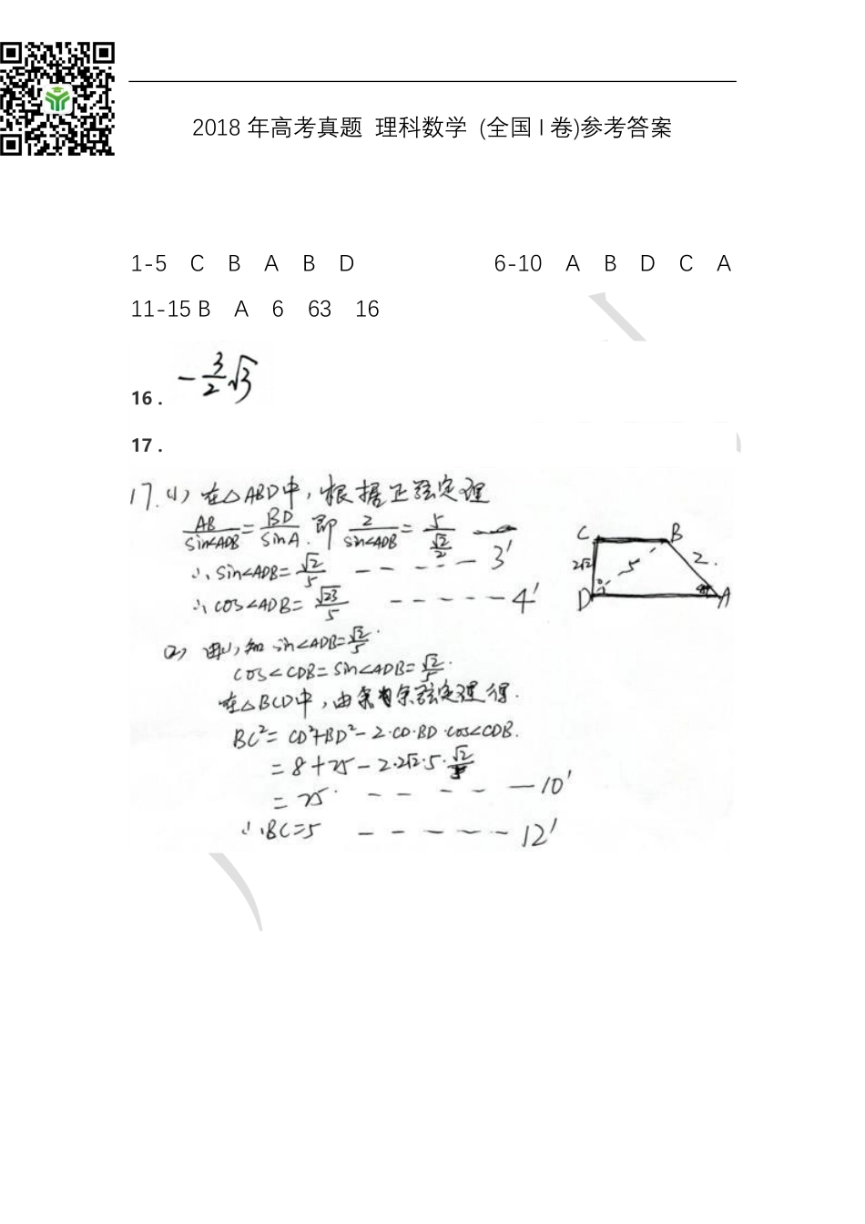 2018年高考真题 理科数学 (全国I卷)参考答案.pdf_第1页