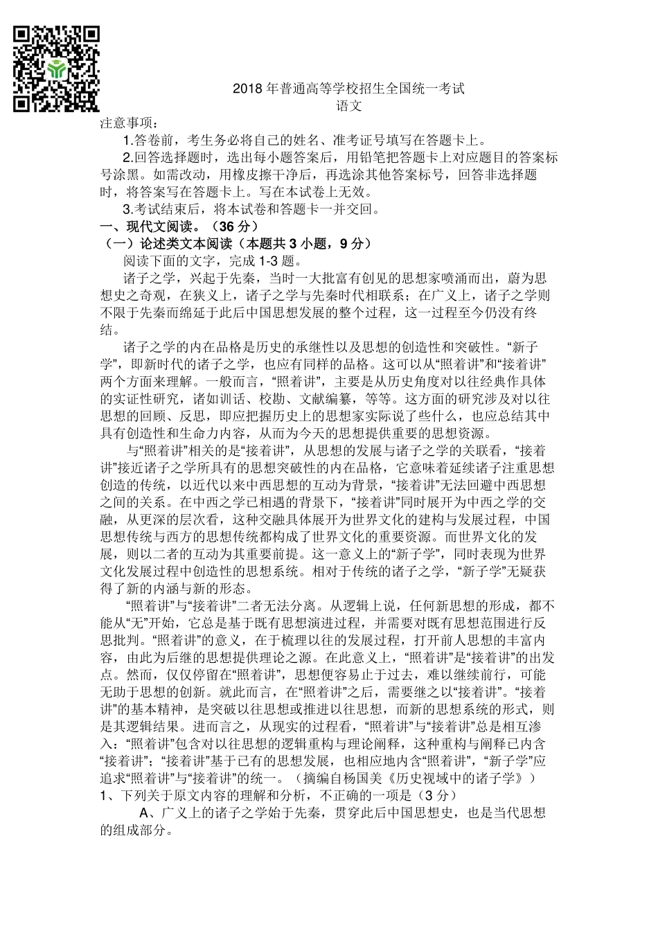 2018全国Ⅰ-语文高考真题.pdf_第1页