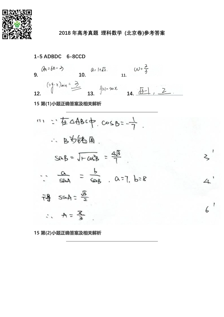 2018年高考真题 理科数学 (北京卷)参考答案.pdf_第1页