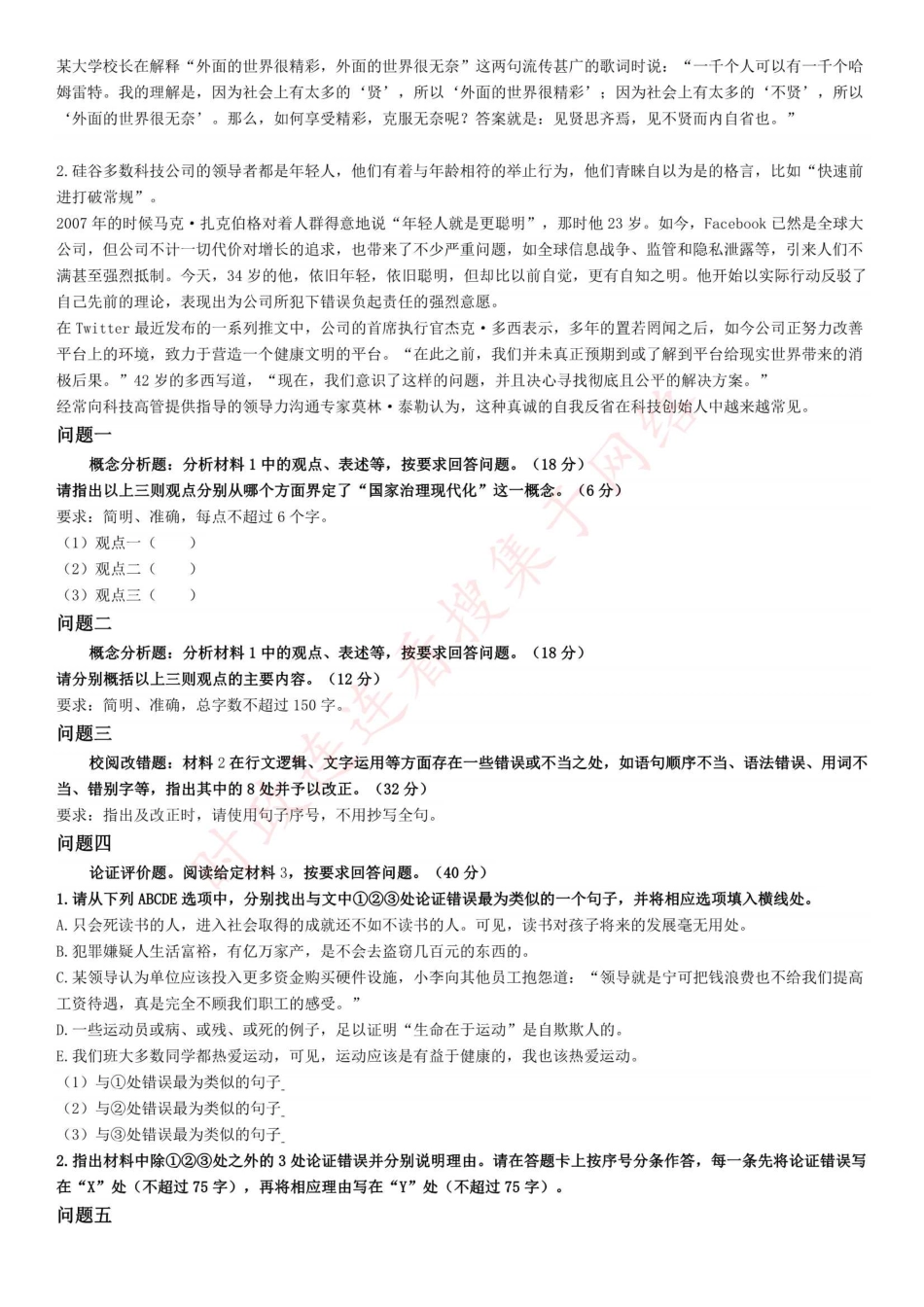 2018年上半年全国事业单位联考B类《综合应用能力》题（云南-湖北-安徽-贵州-宁夏-广西-青海-陕西-内蒙古-甘肃）（网友回忆版）(1).pdf_第2页
