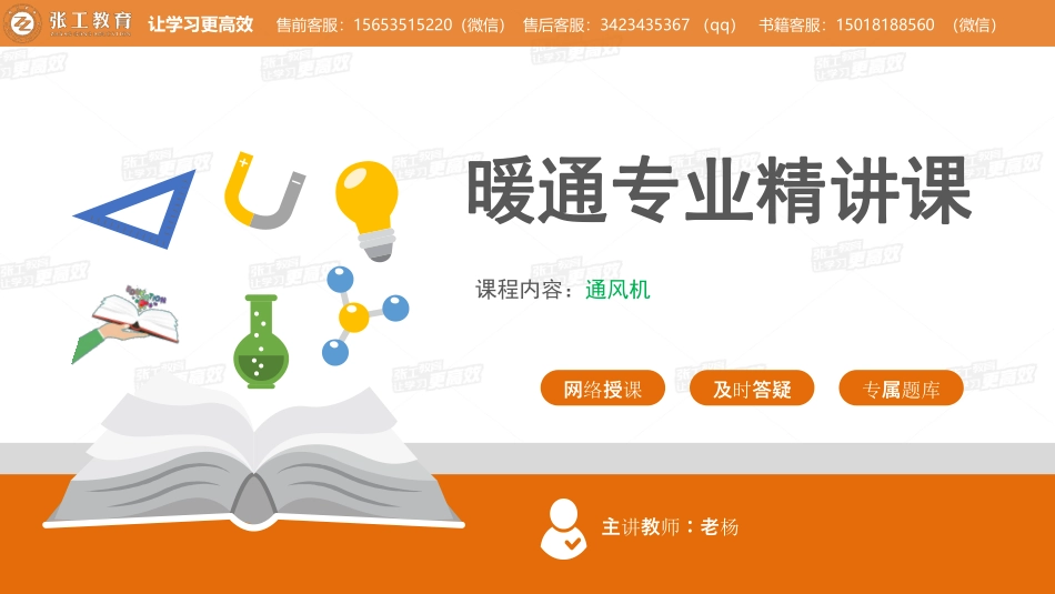 20200403【暖通专业精讲班】第16讲-通风部分2.8 通风机 -老杨.pdf_第1页