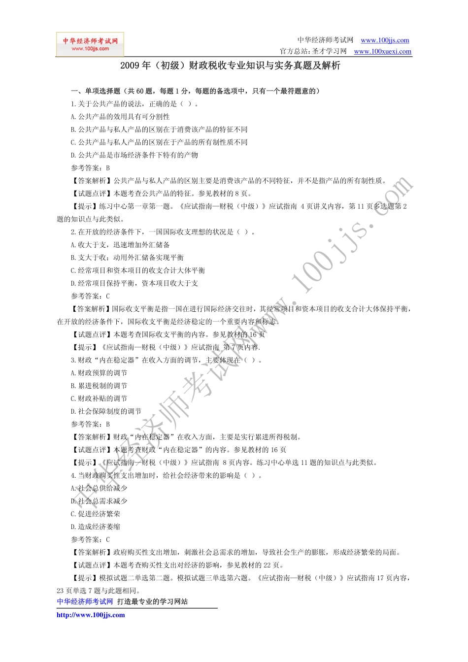 2009年（初级）财政税收专业知识与实务真题及解析.pdf_第1页