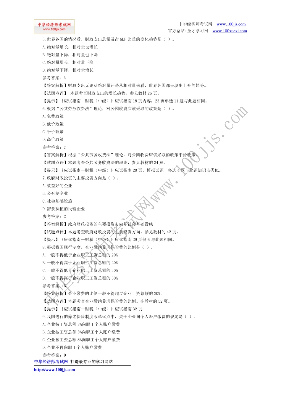 2009年（初级）财政税收专业知识与实务真题及解析.pdf_第2页