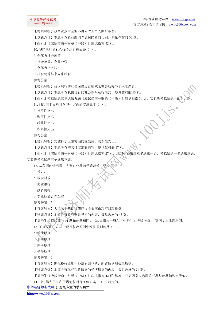 2009年（初级）财政税收专业知识与实务真题及解析.pdf_第3页