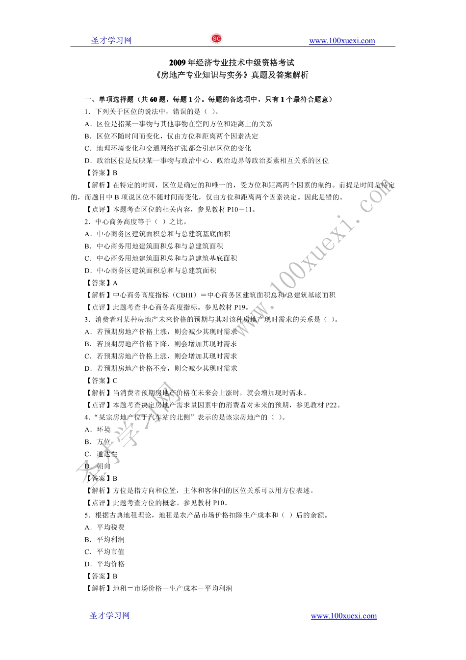 2009年经济师考试房地产专业知识与实务（中级）真题及答案解析(1).pdf_第1页