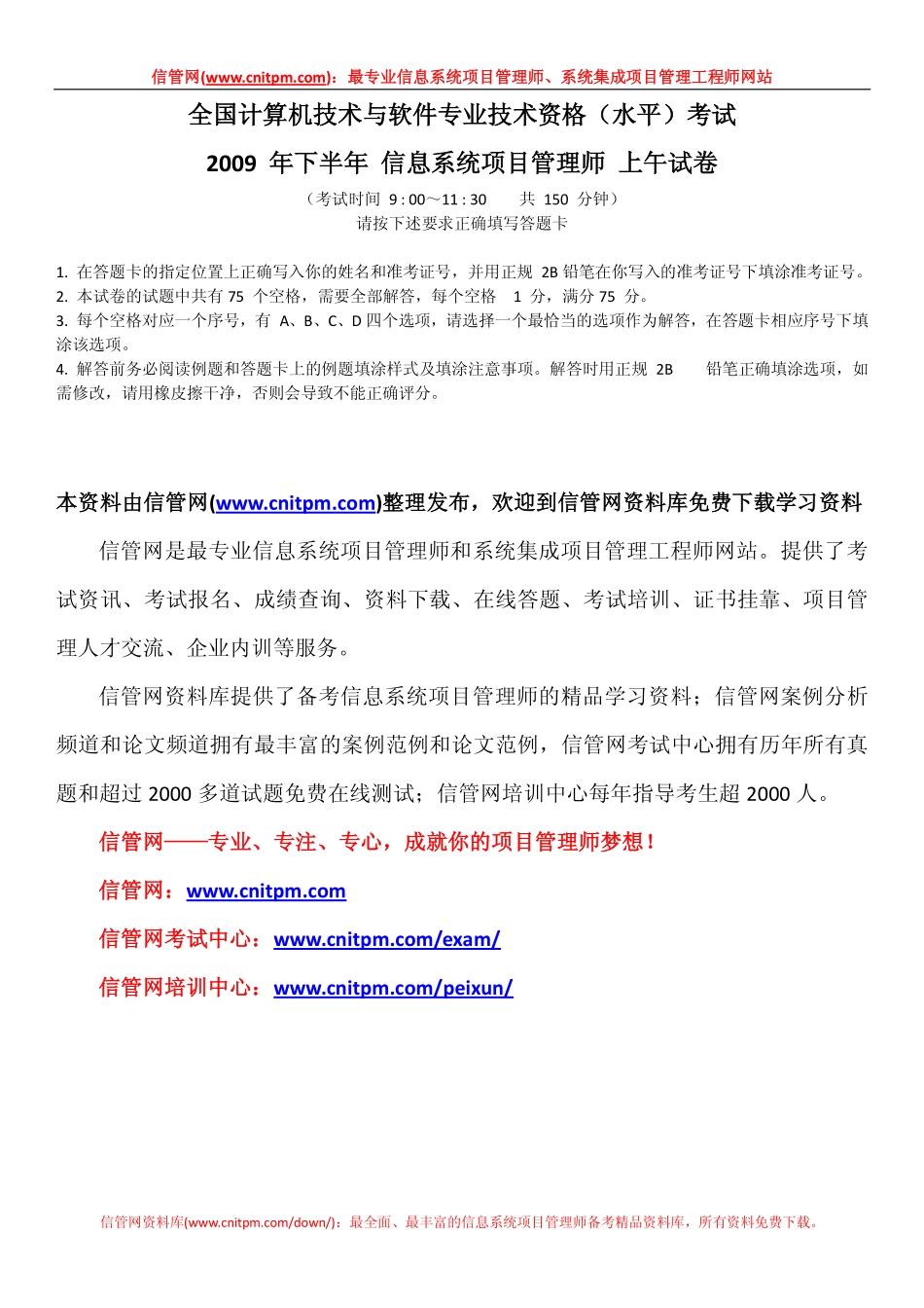 2009年下半年信息系统项目管理师真题（上午综合知识与解析）.pdf_第1页