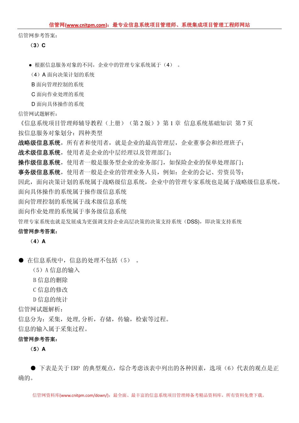 2009年下半年信息系统项目管理师真题（上午综合知识与解析）.pdf_第3页