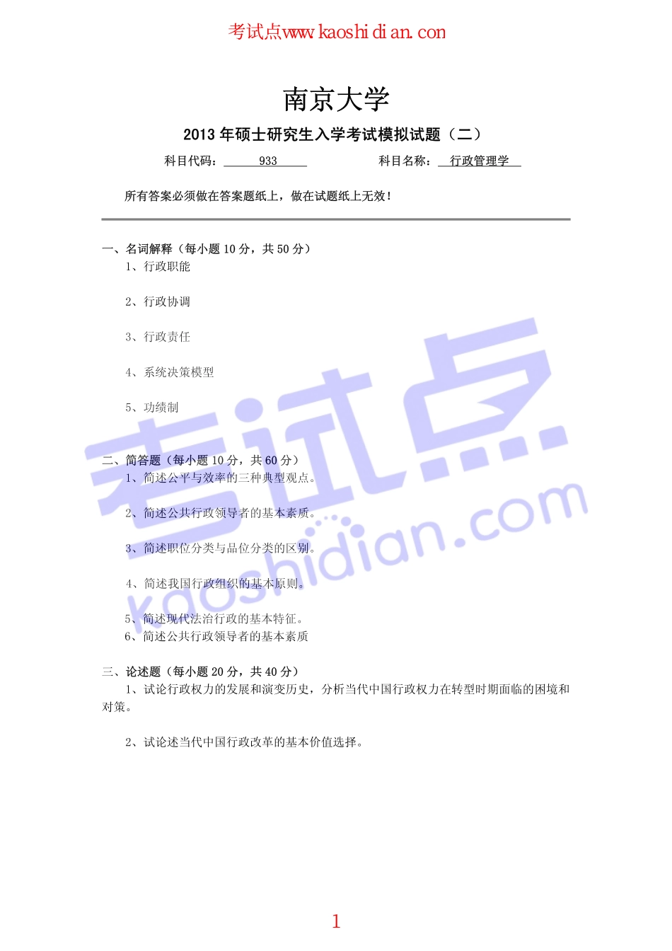 2013年天津大学933行政管理学考研模拟题二(1).pdf_第1页