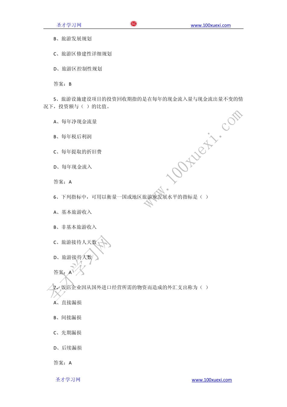 2013年中级经济师《旅游专业》真题试卷及答案解析（完整版）(1).pdf_第2页