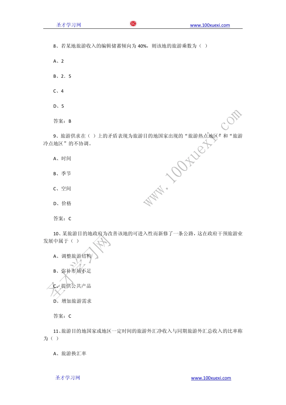 2013年中级经济师《旅游专业》真题试卷及答案解析（完整版）(1).pdf_第3页