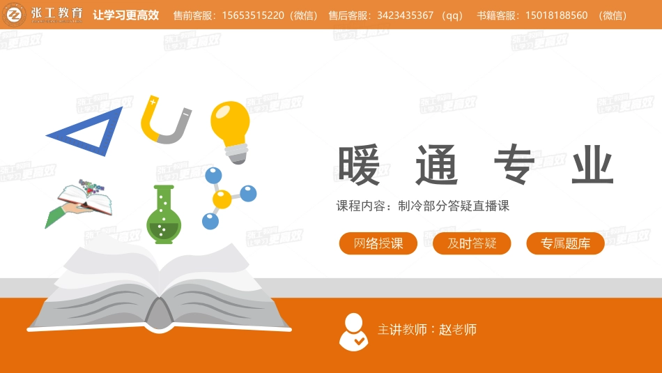 20210207【制冷预习班答疑】-赵老师.pdf_第1页