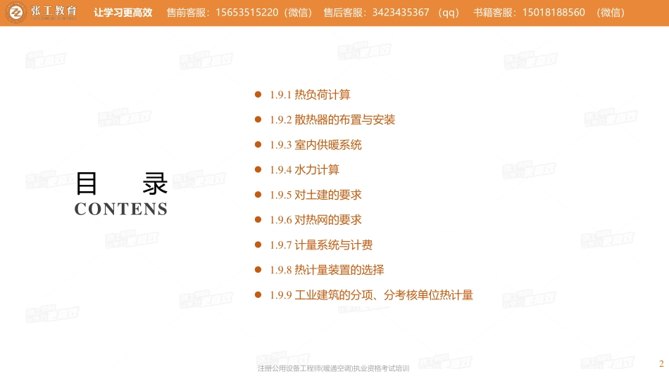 20210316【暖通专业精讲班】第08讲-供暖部分-1.9供暖系统热计量-张老师G.pdf_第2页