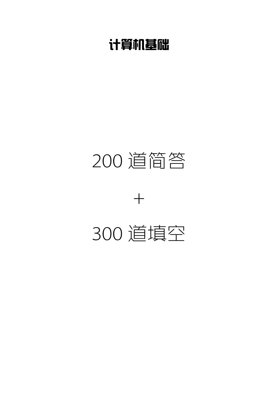 200道简答+300道填空.pdf_第1页