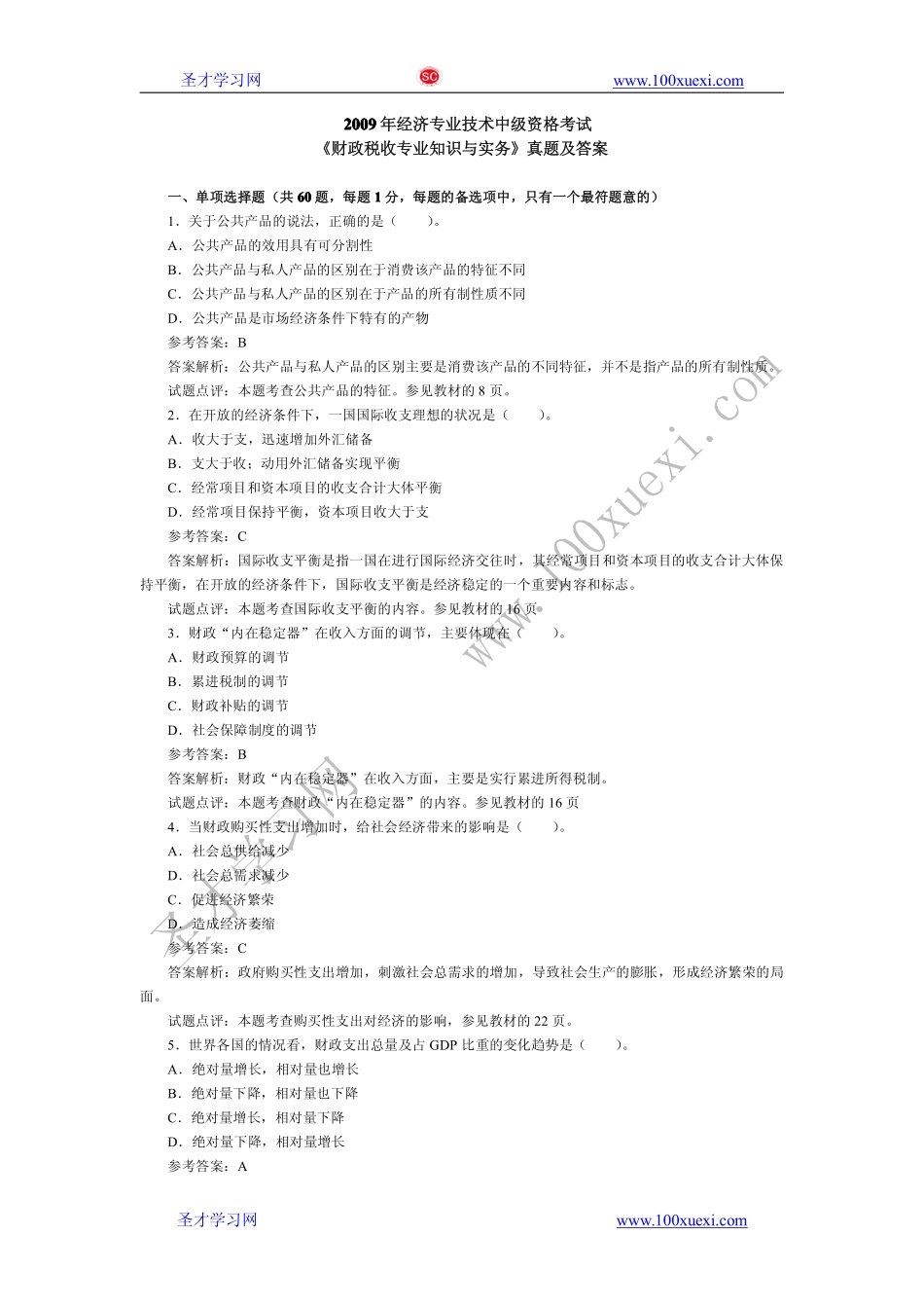 2009年经济师考试财政税收专业知识与实务（中级）真题及答案解析(1).pdf_第1页