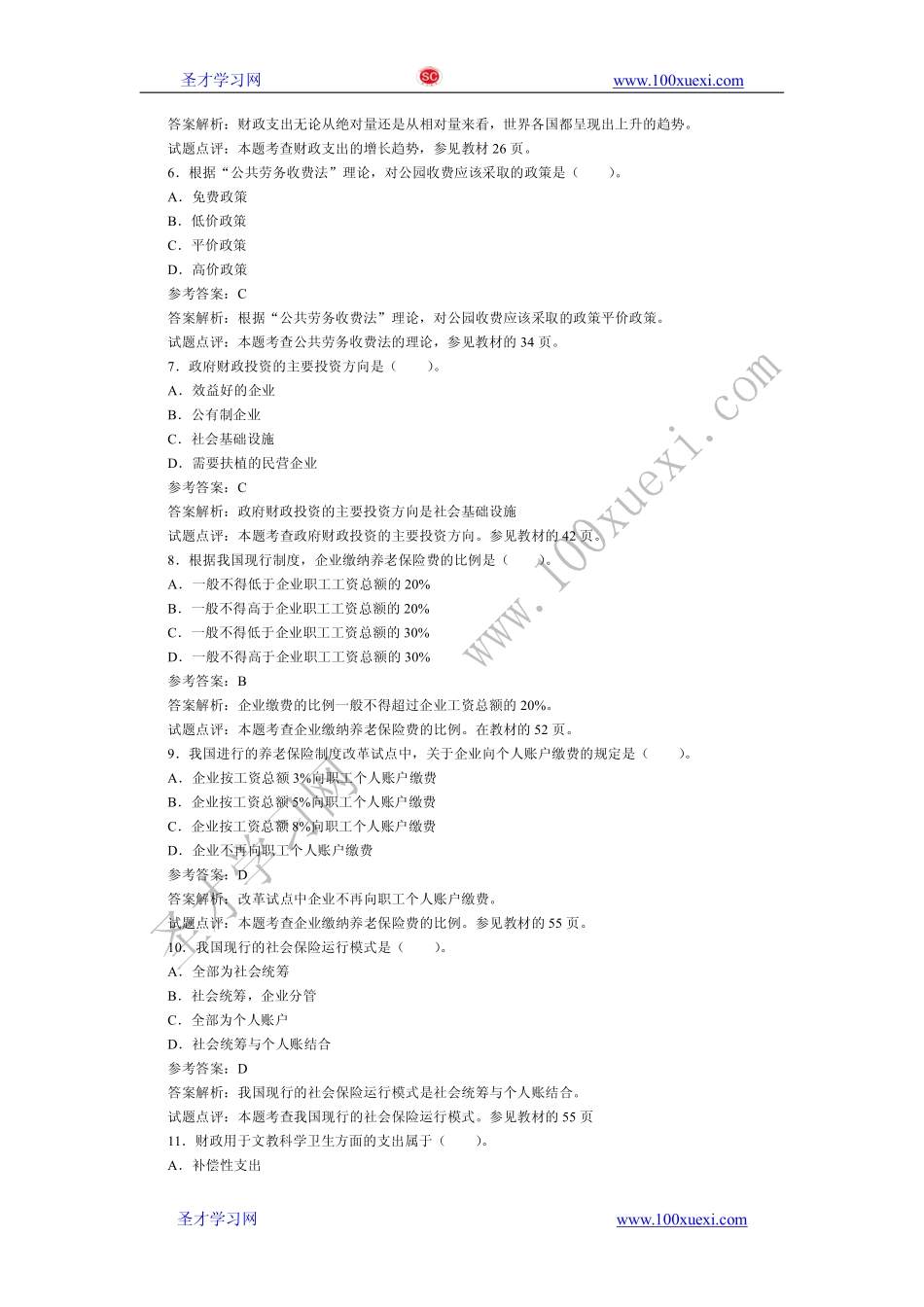 2009年经济师考试财政税收专业知识与实务（中级）真题及答案解析(1).pdf_第2页