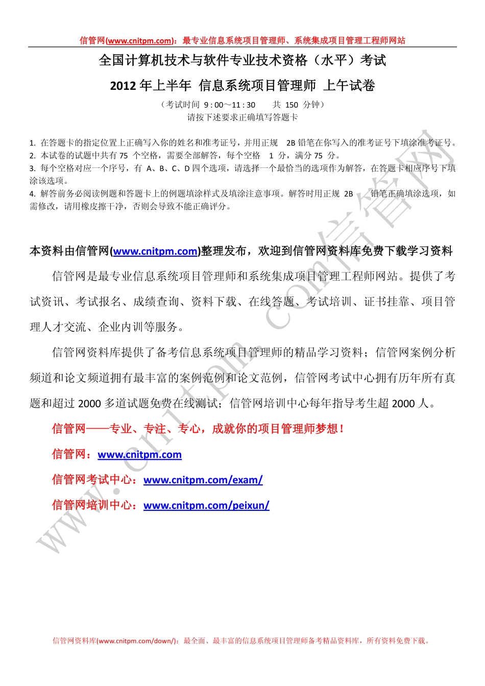 2012年上半年信息系统项目管理师试题（上午综合知识无答案版）.pdf_第1页