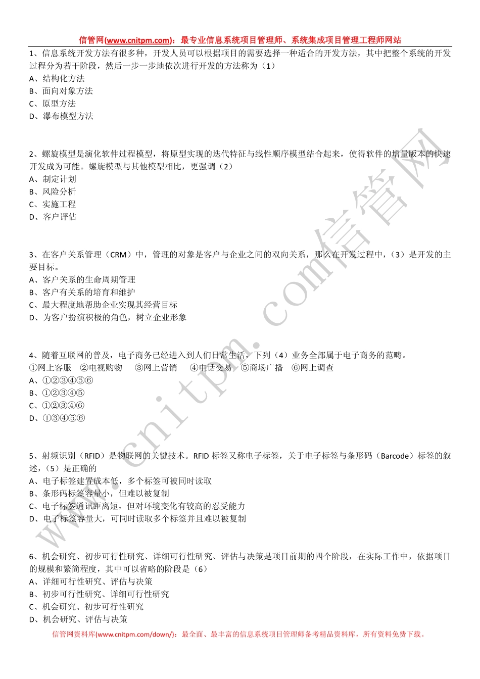 2012年上半年信息系统项目管理师试题（上午综合知识无答案版）.pdf_第2页