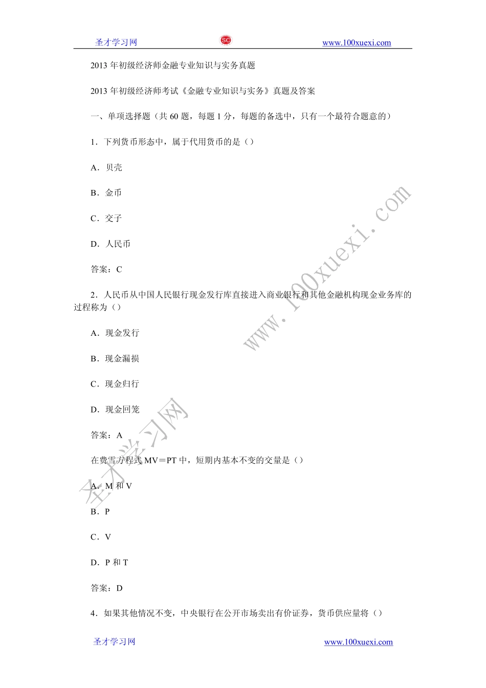 2013年初级经济师《金融专业》真题试卷及答案解析（完整版）.pdf_第1页