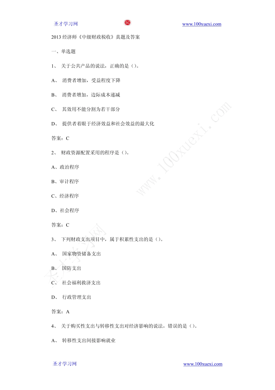 2013年中级经济师《财政税收》真题试卷及答案解析（完整版）(1).pdf_第1页