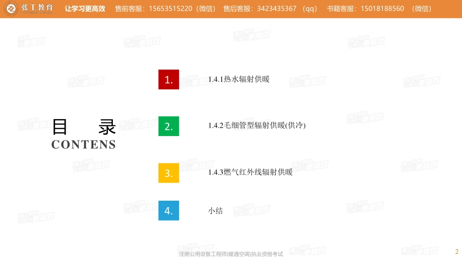 20210306【暖通专业精讲班】第04讲-供暖部分-1.4辐射供暖(供冷)-张老师.pdf_第2页