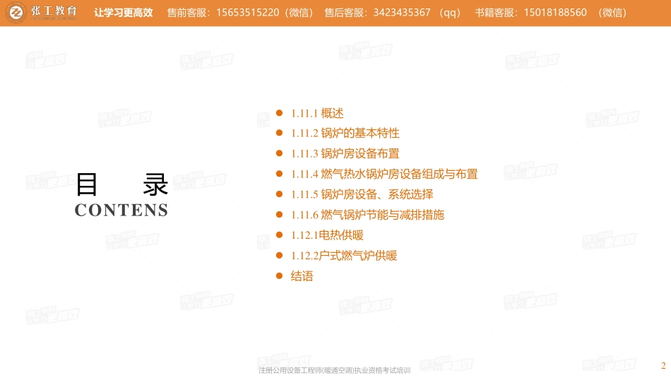 20210320【暖通专业精讲班】第10讲-供暖部分-1.11小区供热锅炉房+1.12分散供暖-张老师.pdf_第2页