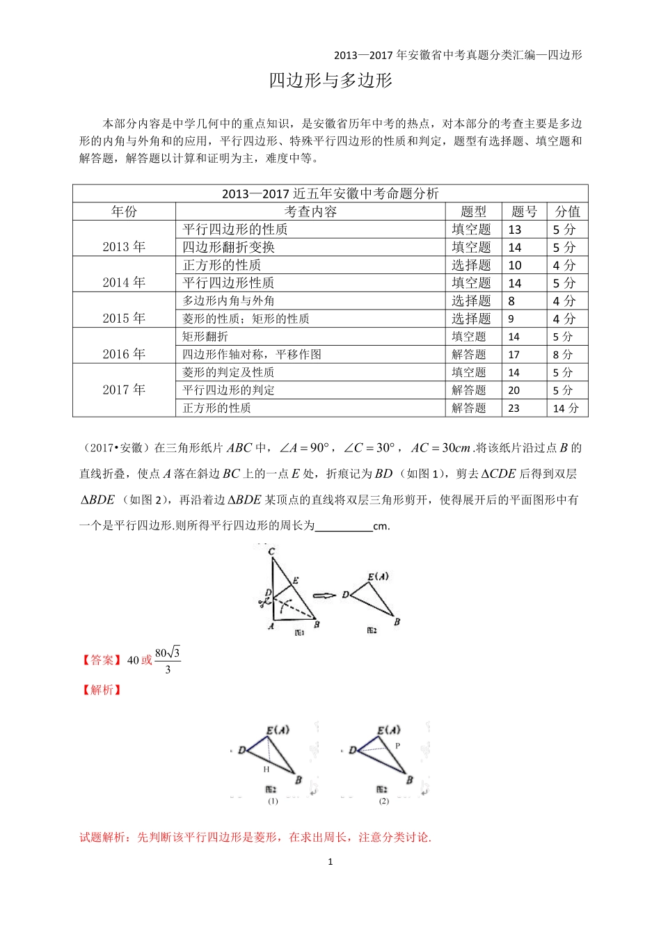 2013—2017年安徽省中考真题分类汇编——四边形与多边形（PDF版）.pdf_第1页