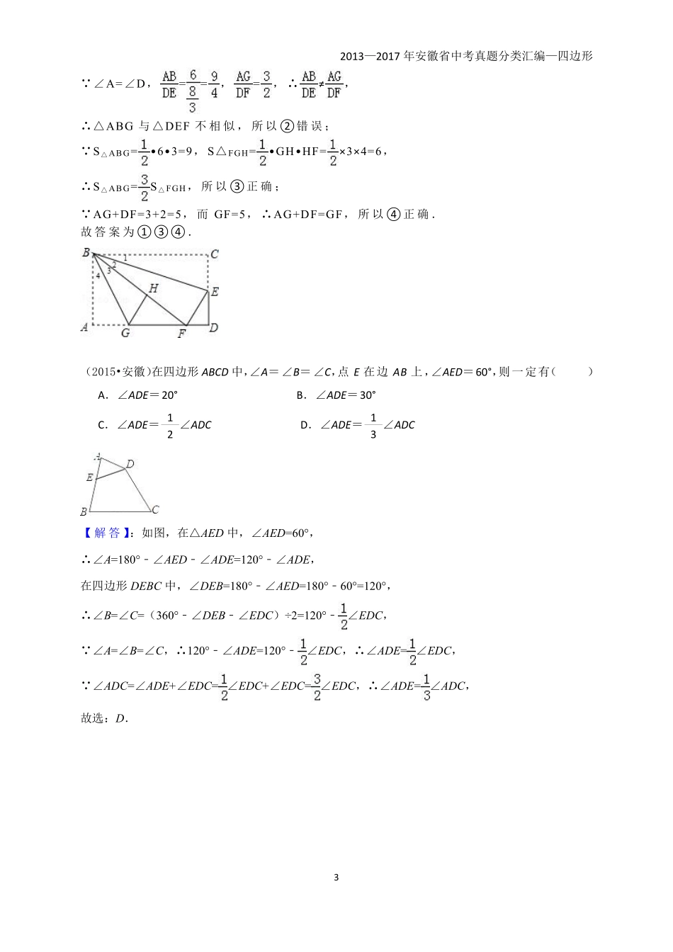 2013—2017年安徽省中考真题分类汇编——四边形与多边形（PDF版）.pdf_第3页