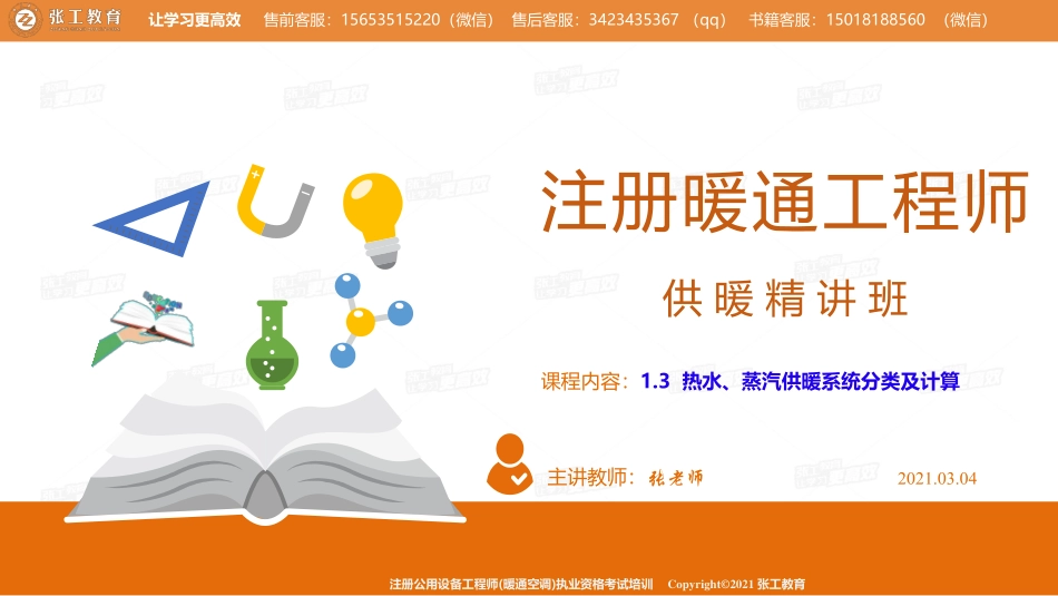 20210304【暖通专业精讲班】第03讲-供暖部分-1.3热水、蒸汽供暖系统分类及计算-张老师.pdf_第1页