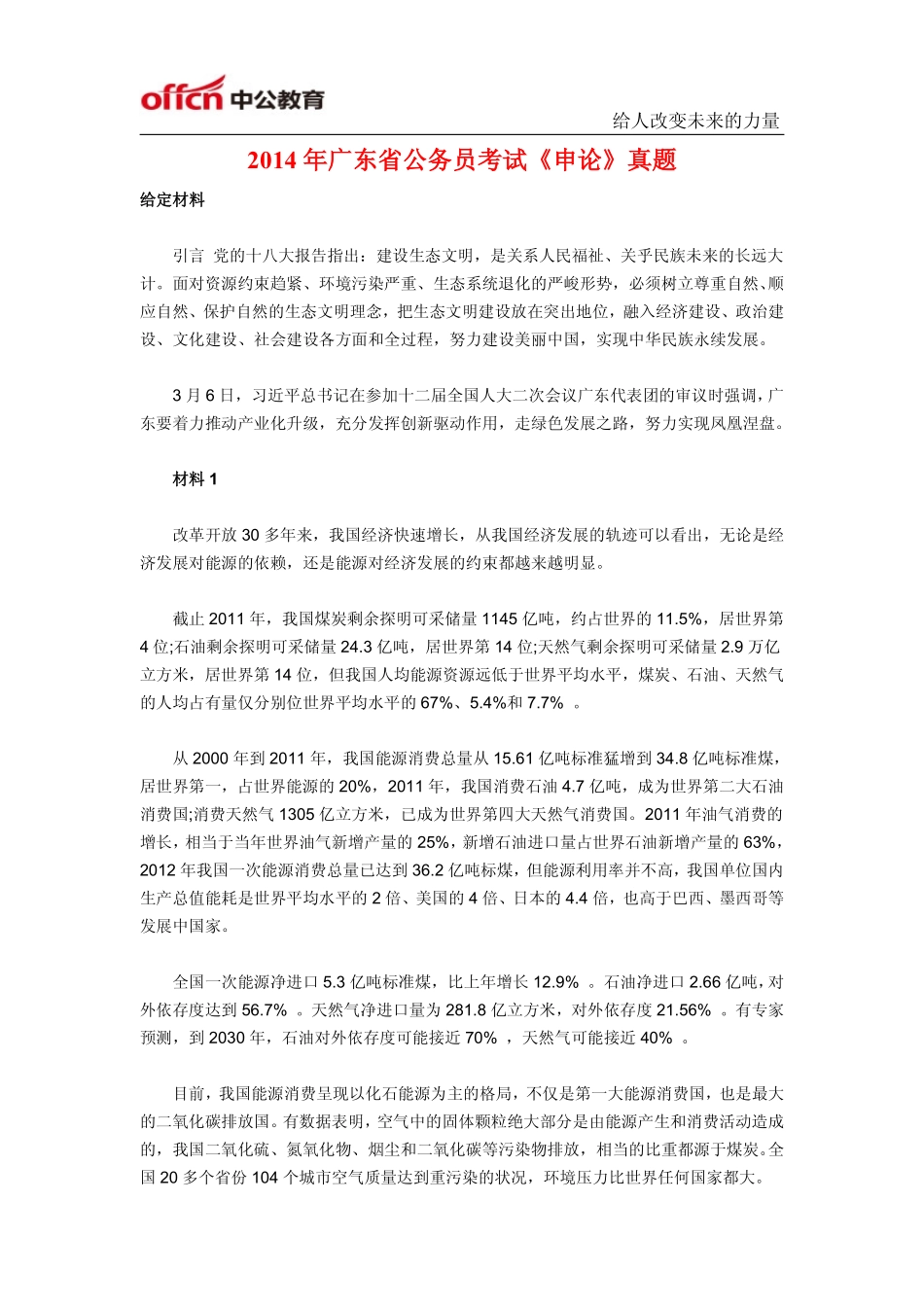 2014年广东省公务员考试申论真题及答案解析.pdf_第1页