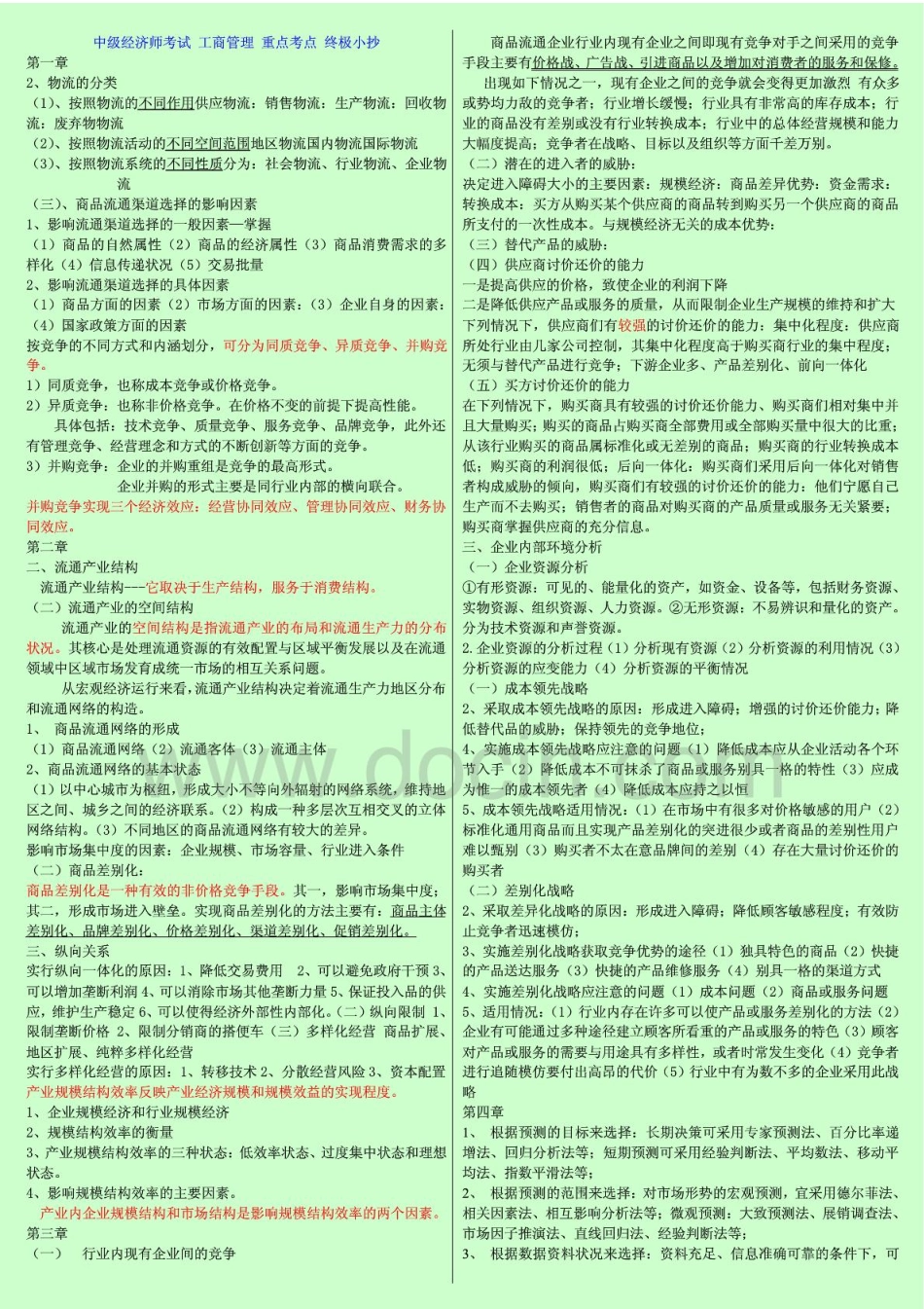 2014年中级经济师考试 工商管理 重点考点 终极小抄 共三页 直接打印.pdf_第1页