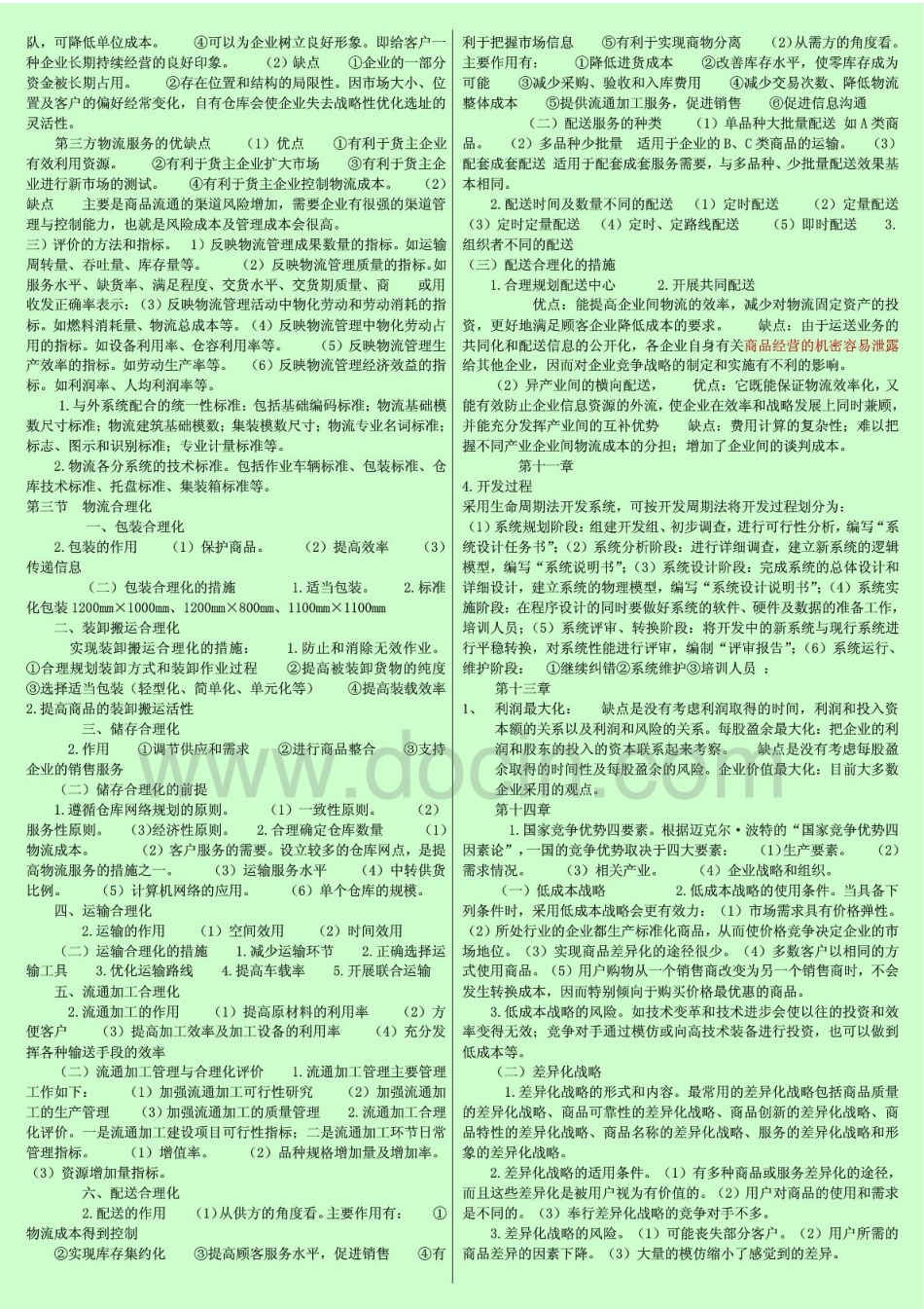 2014年中级经济师考试 工商管理 重点考点 终极小抄 共三页 直接打印.pdf_第3页