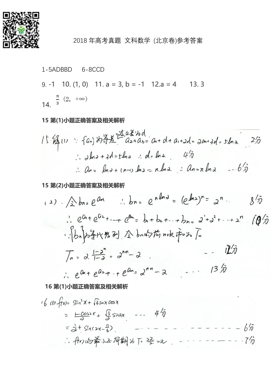 2018年高考真题 文科数学 (北京卷)参考答案.pdf_第1页