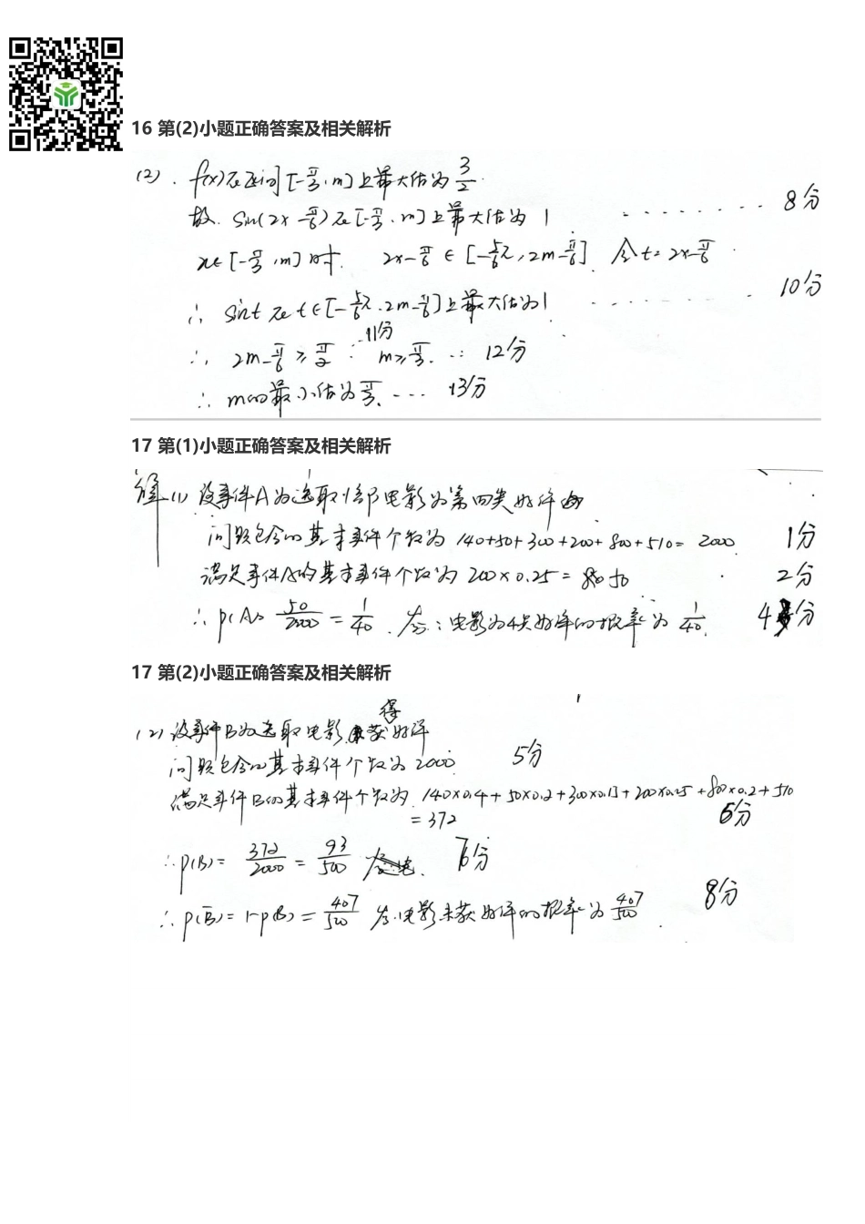 2018年高考真题 文科数学 (北京卷)参考答案.pdf_第2页