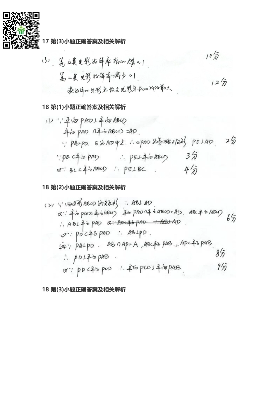 2018年高考真题 文科数学 (北京卷)参考答案.pdf_第3页