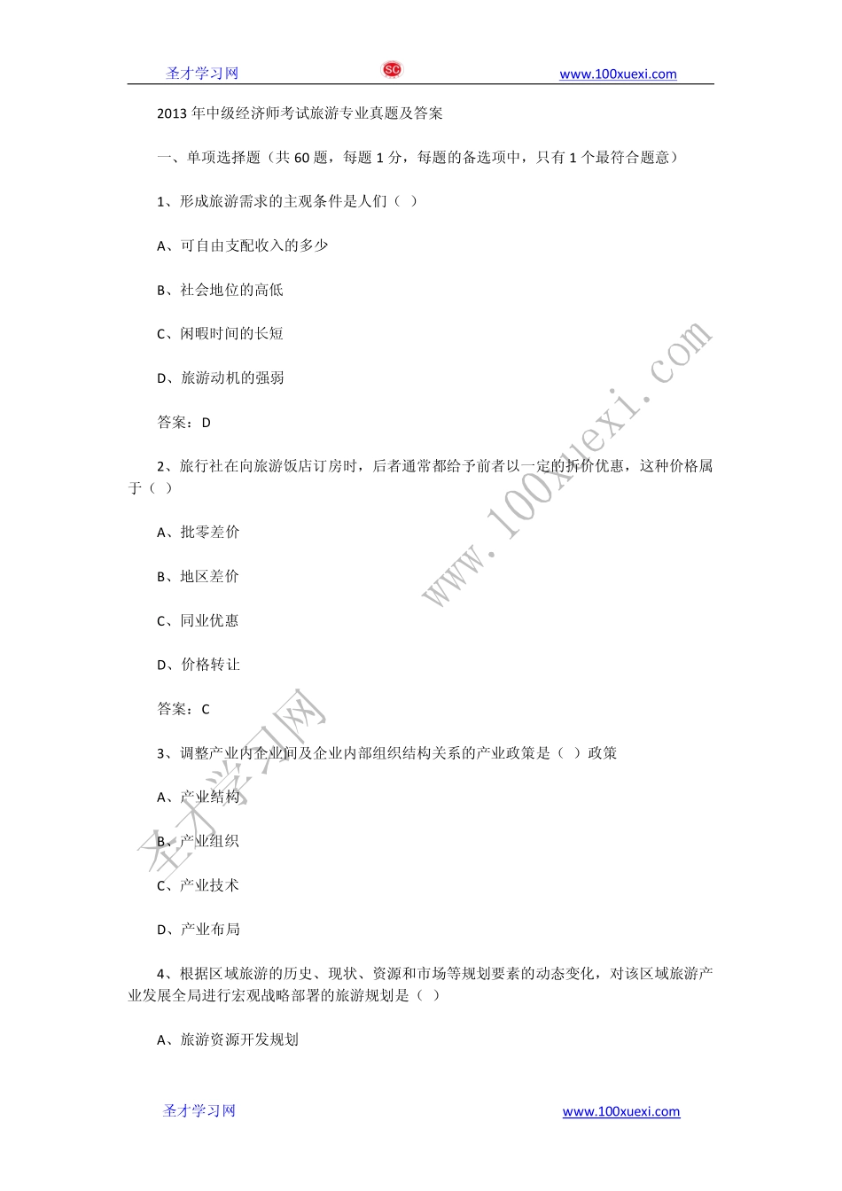 2013年中级经济师《旅游专业》真题试卷及答案解析（完整版）(1).pdf_第1页