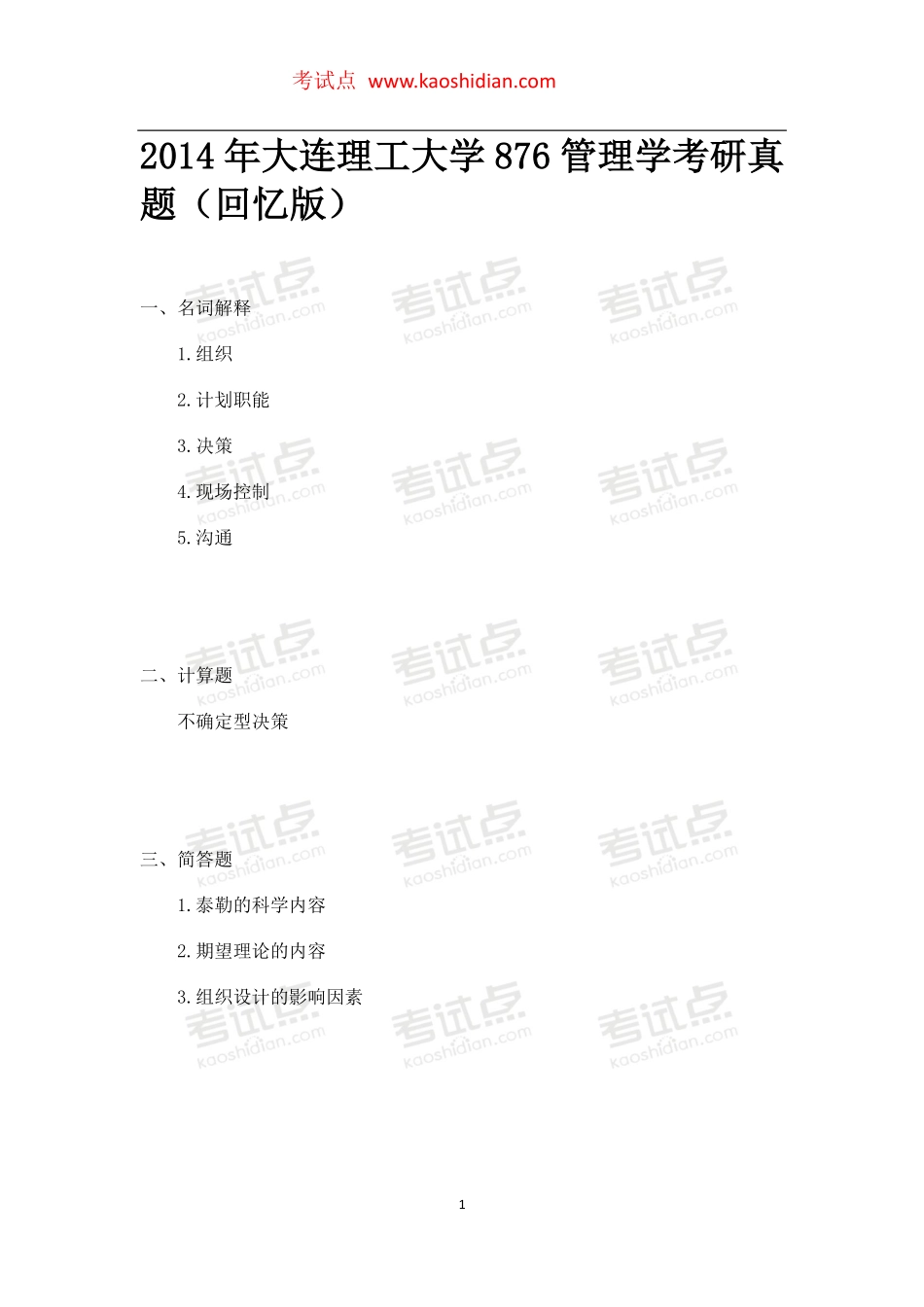 2014年大连理工大学876管理学考研真题（回忆版）(1).pdf_第1页